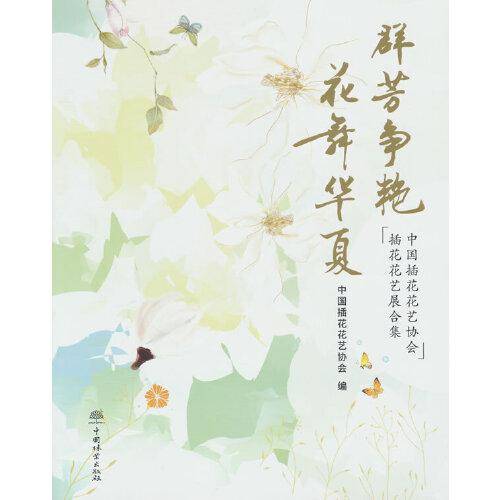 群芳争艳花舞华夏(中国插花花艺协会插花花艺展合集)