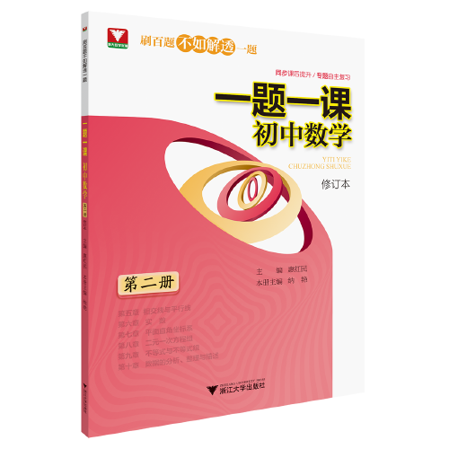 一题一课.初中数学（第二册）修订版