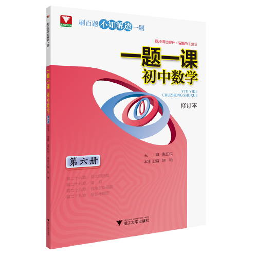 一题一课.初中数学（第六册）修订版