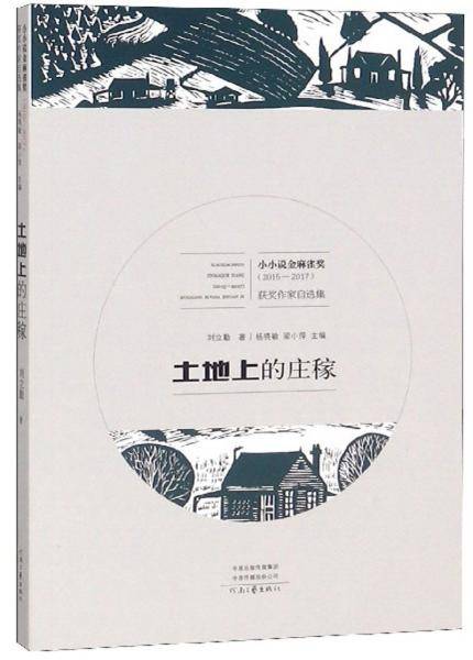 土地上的庄稼(2015-2017)/小小说金麻雀奖获奖作家自选集
