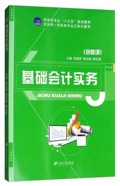 基础会计实务（含微课）/财经类专业“十三五”规划教材，互联网+财经类专业立体化教材