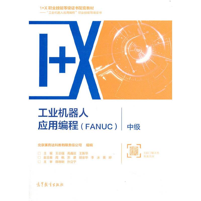 工业机器人应用编程（FANUC）?中级
