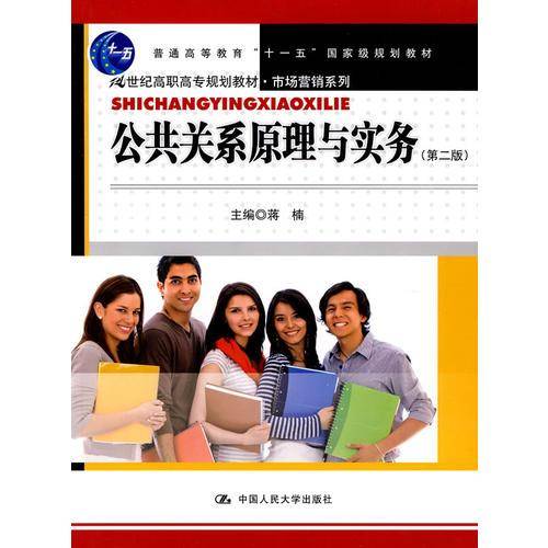 公共关系原理与实务