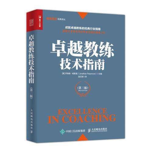 卓越教练技术指南（第三版）