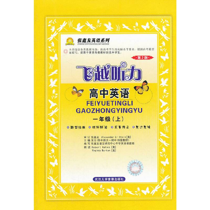 第2版 飞越听力 高中英语 一年级（上）
