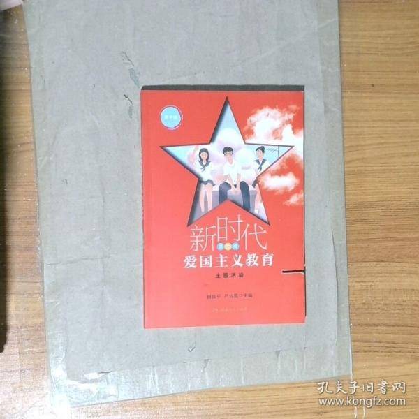 新时代爱国主义教育第二辑