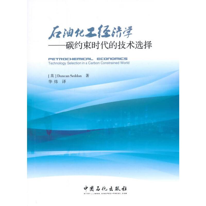 石油化工经济学：碳约束时代的技术选择
