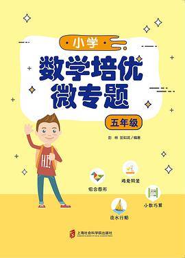 小学数学培优微专题（五年级）