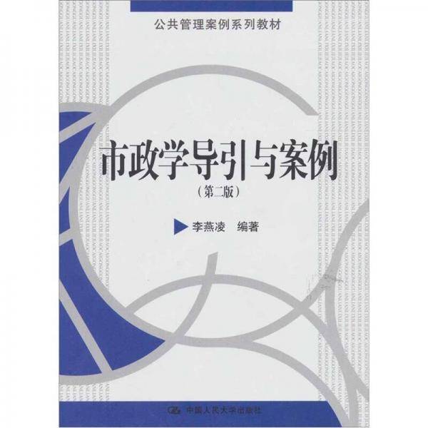 市政学导引与案例