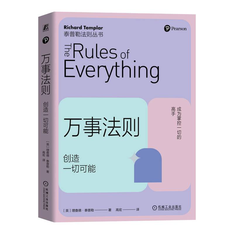 万事法则：创造一切可能   ［英］理查德·泰普勒