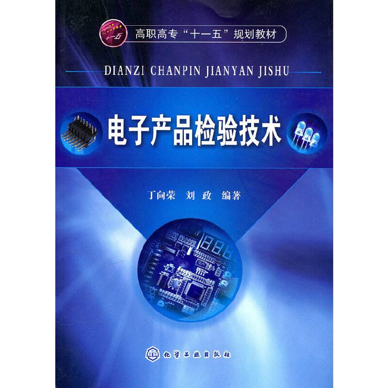 电子产品检验技术