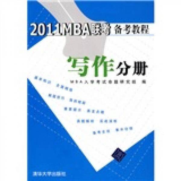 2011MBA联考备考教程
