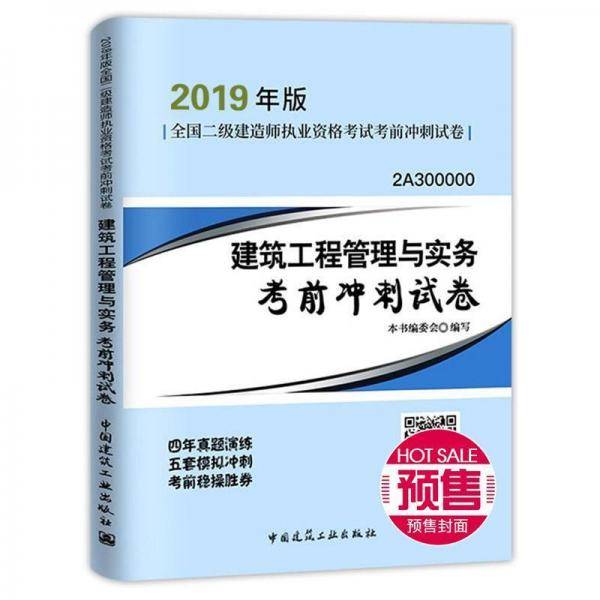 二级建造师2019教材 建筑工程管理与实务考前冲刺试卷