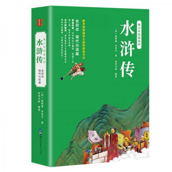 水浒传（青少年无障碍白话版 原著无删减 新课标必读）