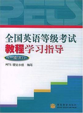 全国英语等级考试教程学习指导