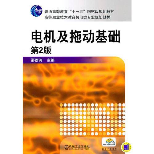 电机及拖动基础