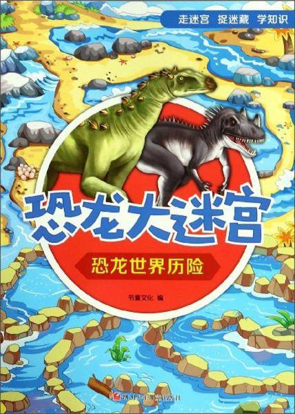 恐龙大迷宫：恐龙世界历险