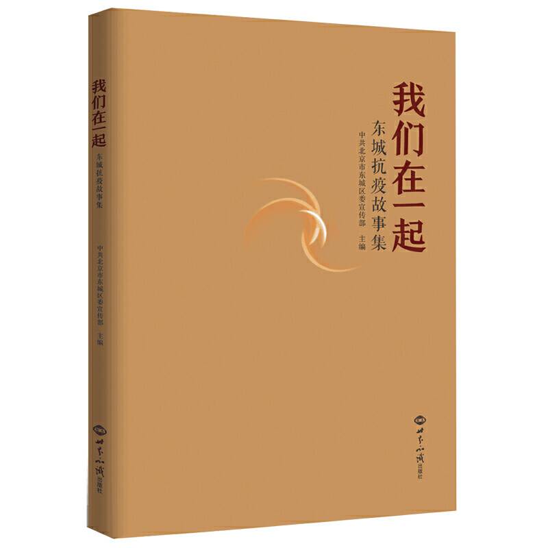 我们在一起   东城抗疫故事集