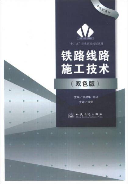 铁路线路施工技术/“十二五”职业教育规划教材