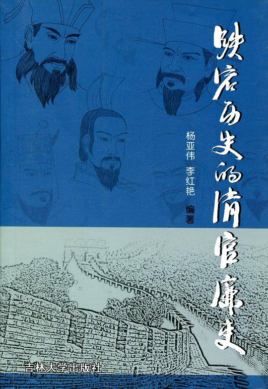 跌宕历史的清官廉吏