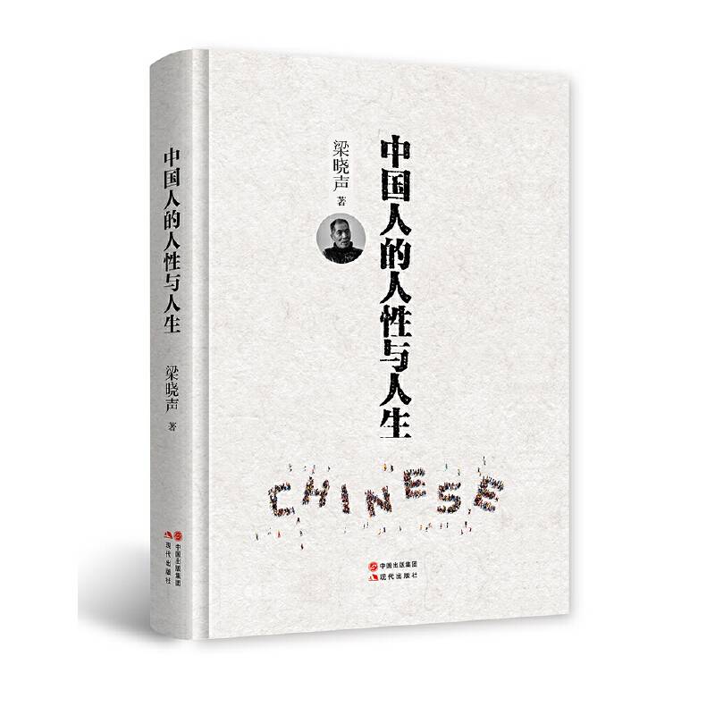 中国人的人性与人生  梁晓声2017年重磅新作