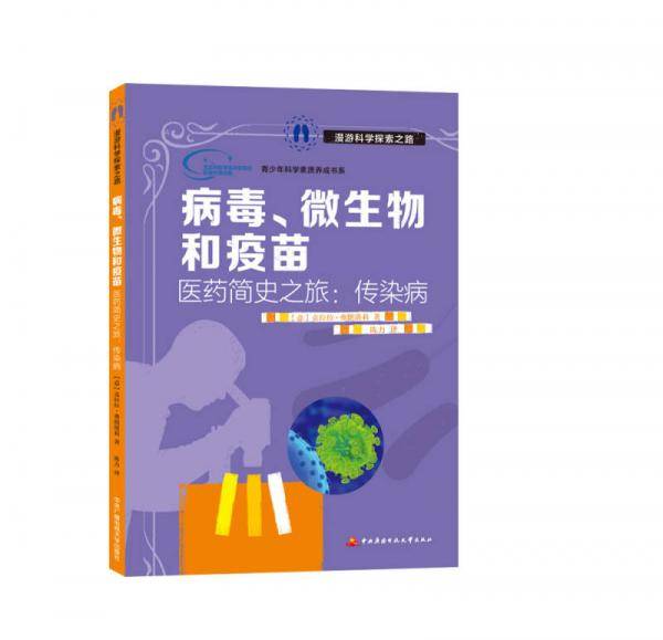 病毒、微生物和疫苗