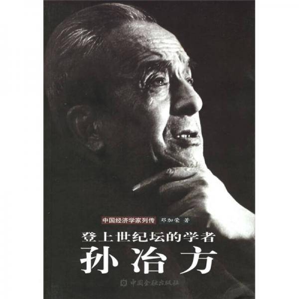 登上世纪坛的学者