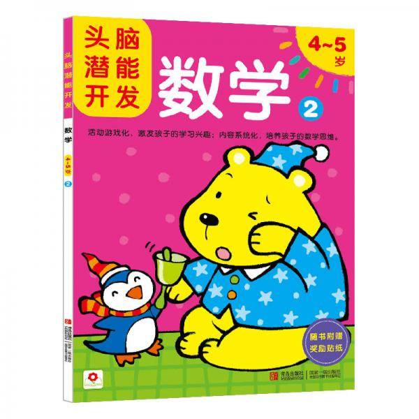 邦臣小红花-头脑潜能开发：数学2