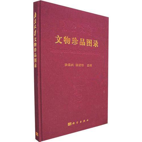 南京大学文物珍品图录