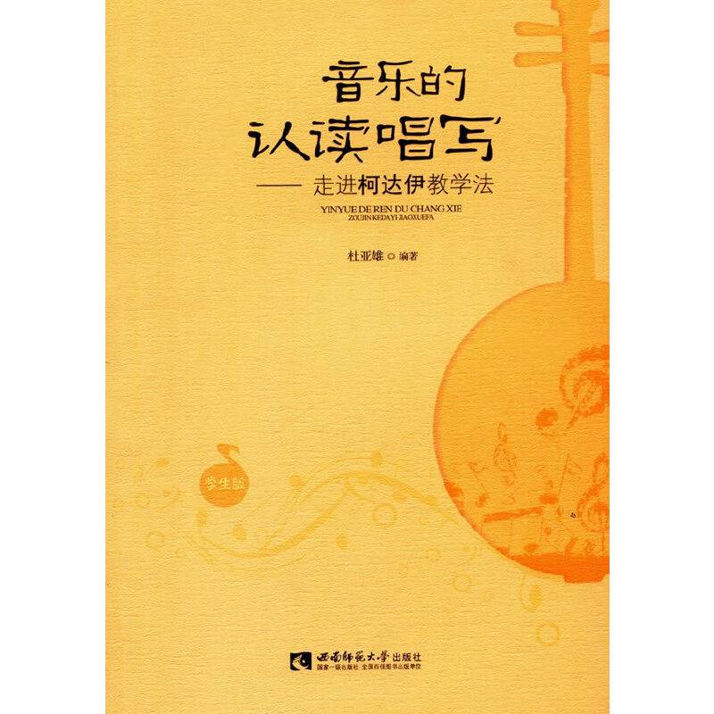 音乐的认读唱写——走进柯达伊教学法