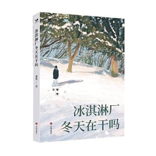 冰淇淋厂冬天在干吗