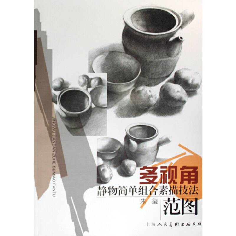 多视角静物简单组合素描技法范图