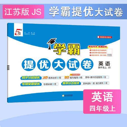 25秋 小学学霸提优大试卷