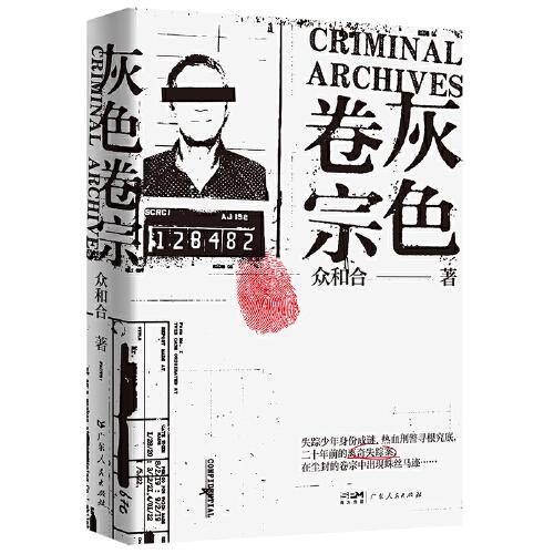 灰色卷宗 二十年前的离奇失踪案，在尘封的卷宗中出现蛛丝马迹 短篇悬疑推理小说