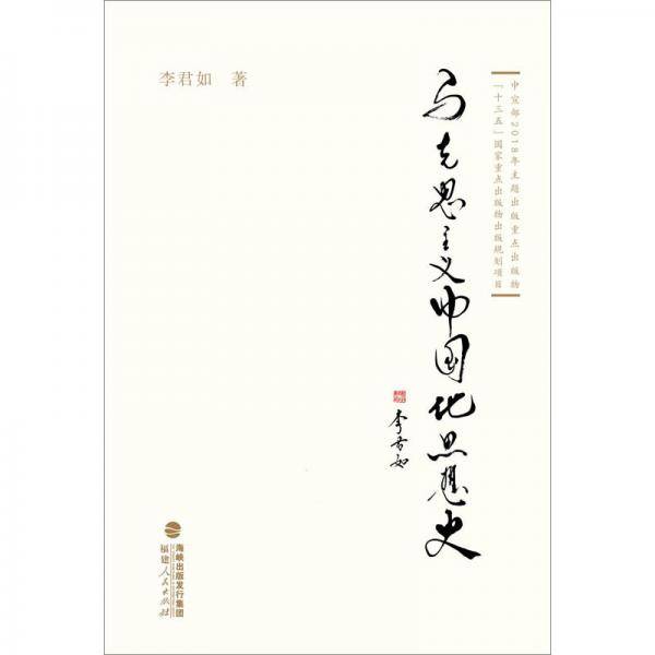 马克思主义中国化思想史