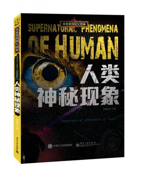 勇敢者探秘X档案 人类神秘现象