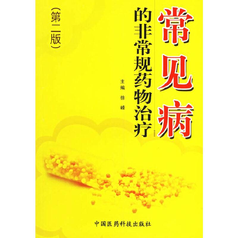 常见病的非常规药物治疗