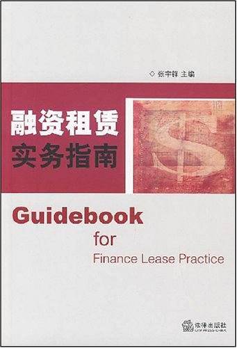 融资租赁实务指南