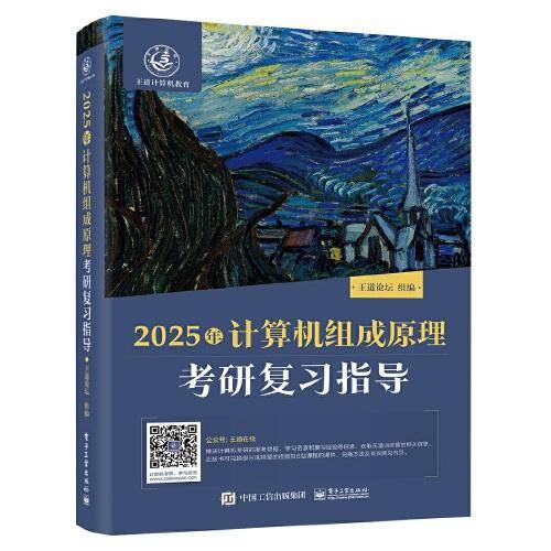 2025王道考研 计算机组成原理考研复习指导