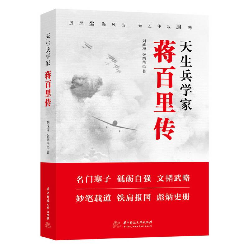天生兵学家：蒋百里传