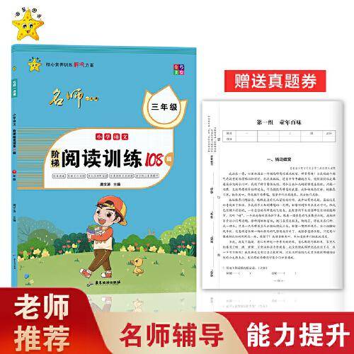 小学语文阶梯阅读训练108篇.三年级