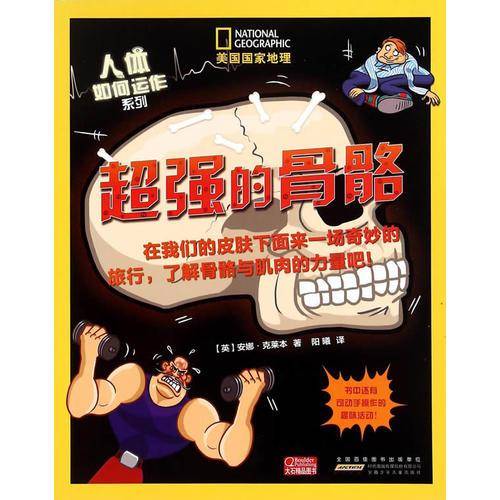超强的骨骼