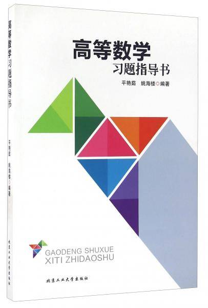 高等数学习题指导书