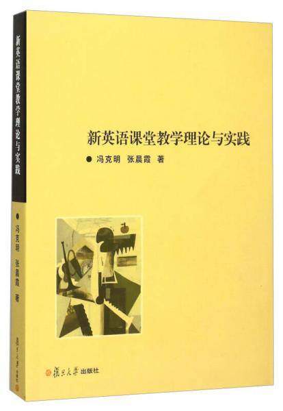 新英语课堂教学理论与实践