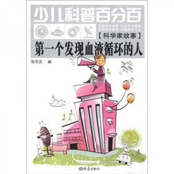 第一个发现血液循环的人-少儿科普百分百