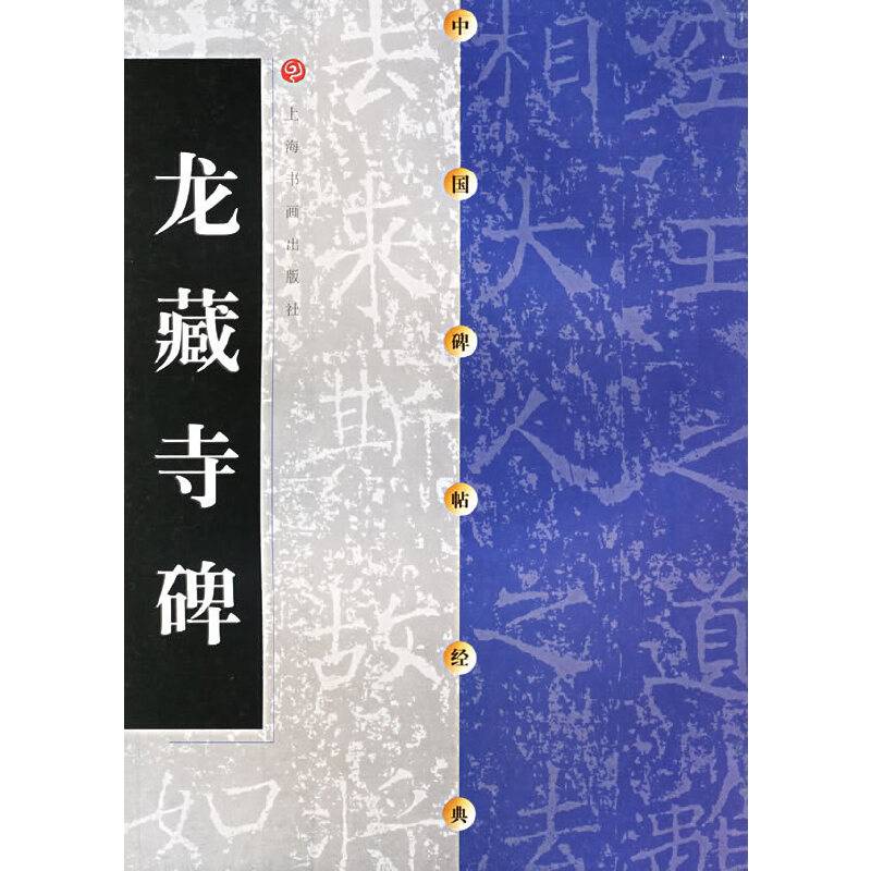 中国碑帖经典--龙藏寺碑