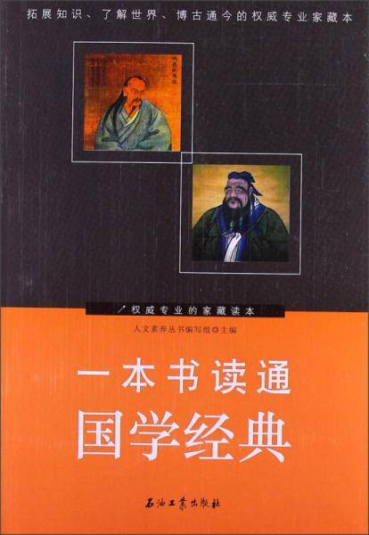 一本书读通国学经典