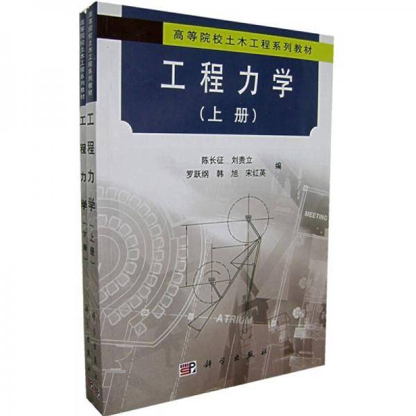高等院校土木工程系列教材：工程力学（上下）