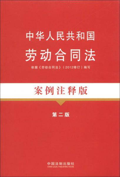 中华人民共和国劳动合同法