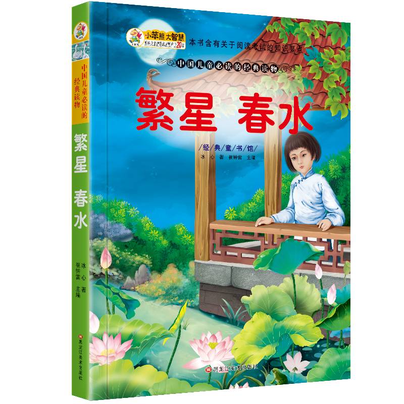 经典童书馆 繁星春水